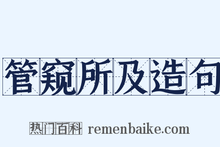 管窥所及造句是什么意思的图片